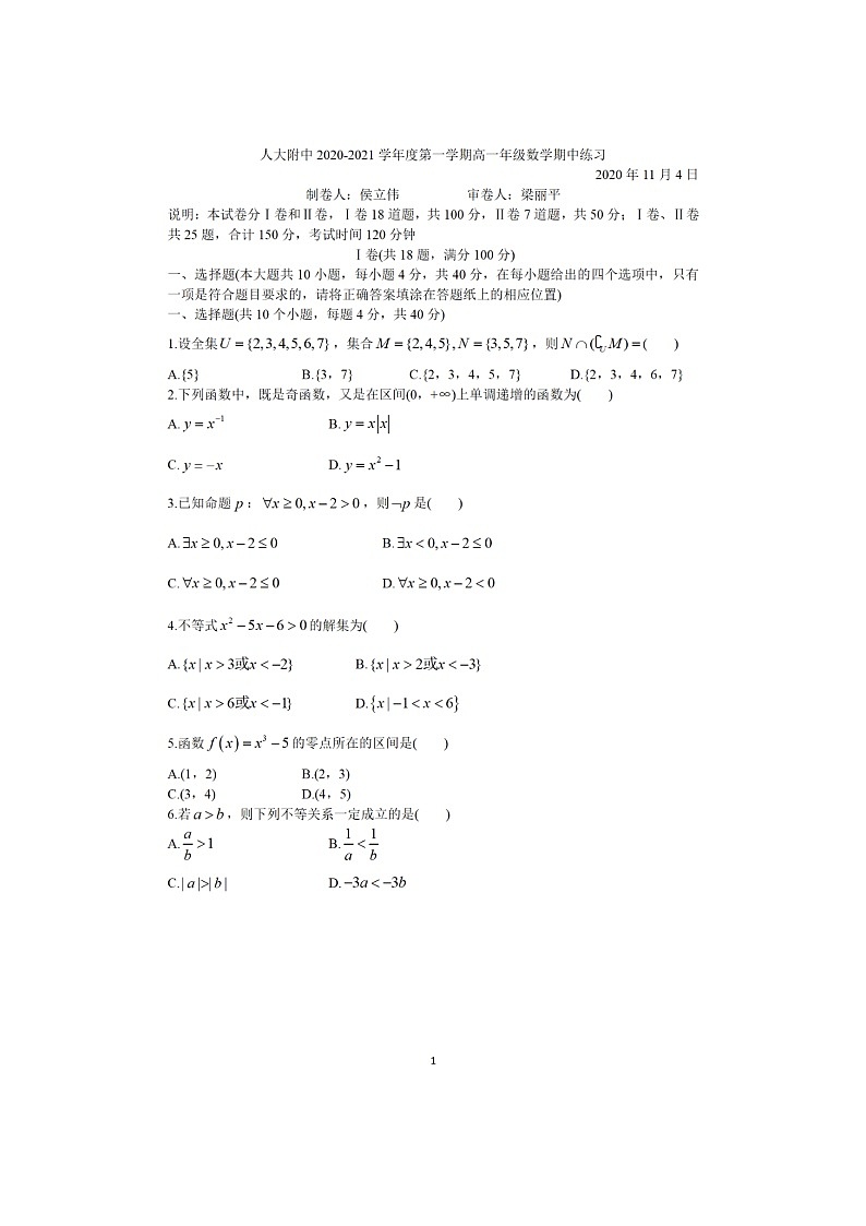 北京市海淀区中国人民大学附属中学2020-2021学年高一（上）期中数学（含答案） 试卷01