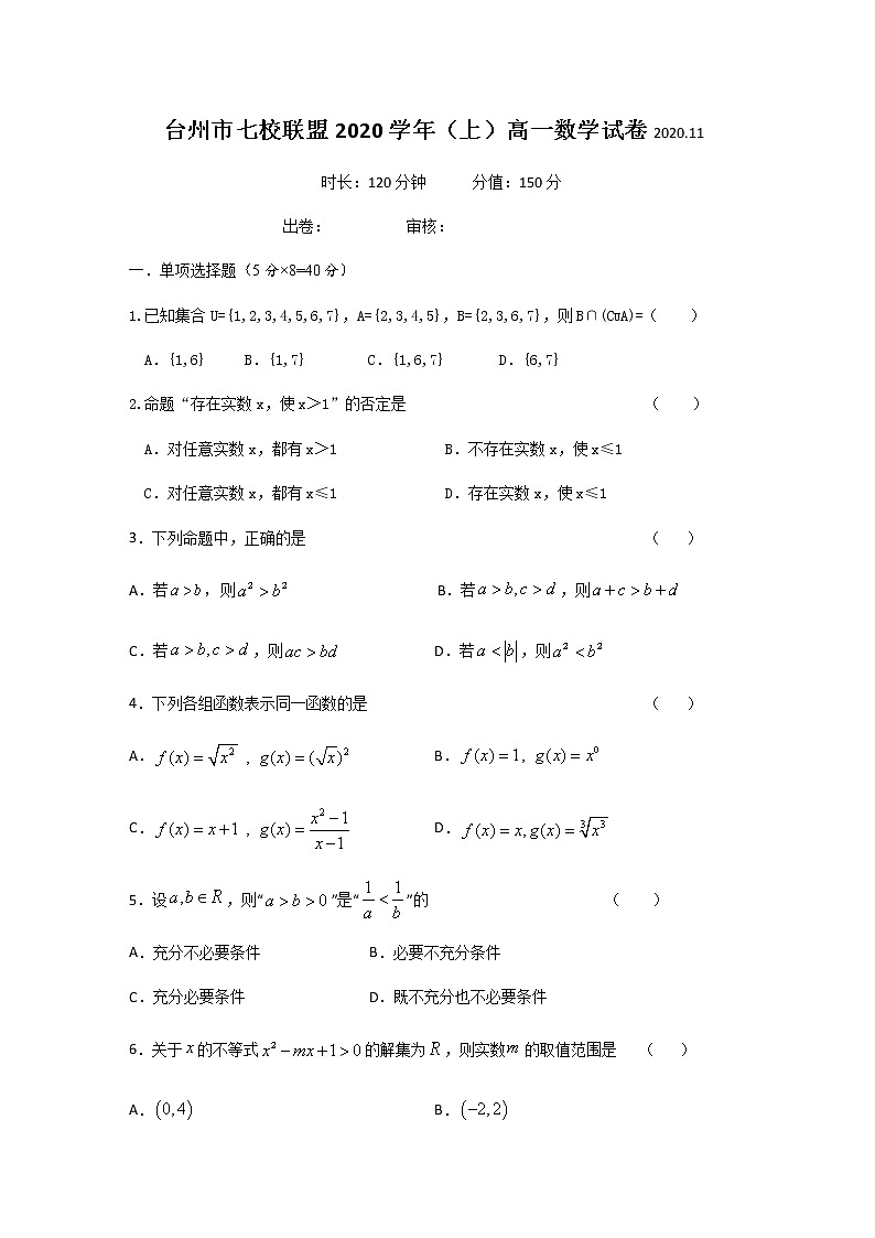 浙江省台州市七校联盟2020-2021学年上学期高一期中数学试卷01