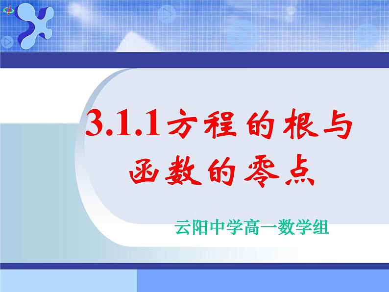 高中 数学 人教版新课标A 必修1 第三章 函数的应用 3.1.1方程的根与函数的零点 课件01