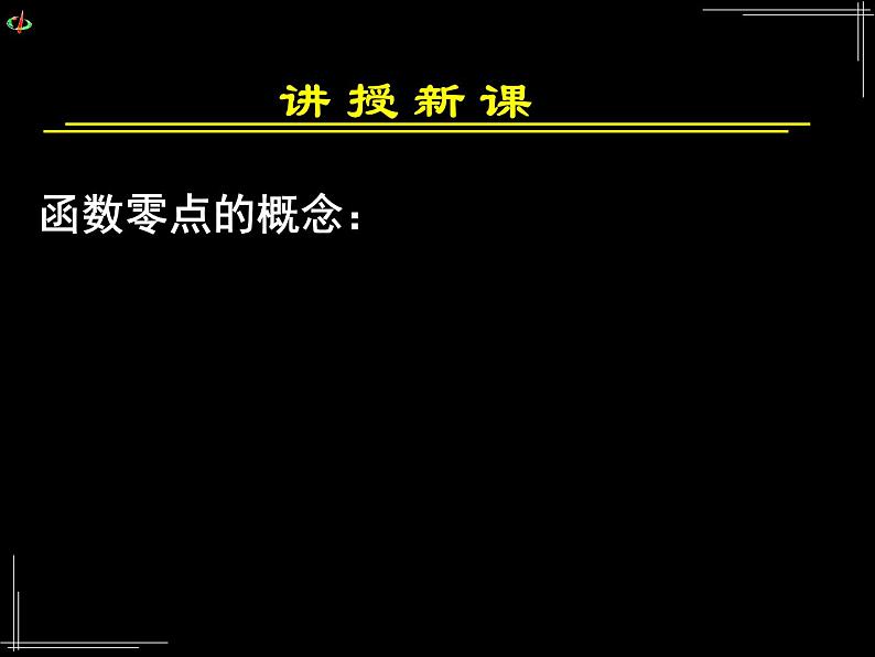 高中 数学 人教版新课标A 必修1 第三章 函数的应用 3.1.1方程的根与函数的零点 课件04