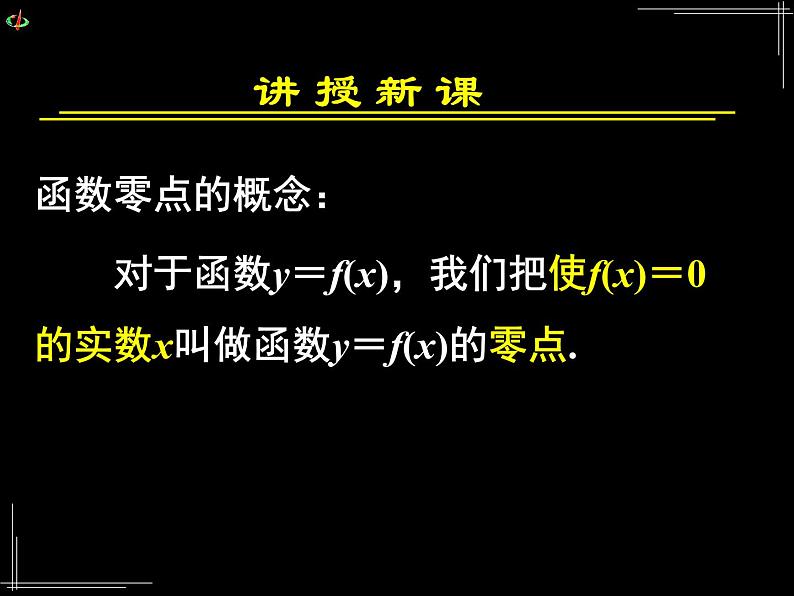 高中 数学 人教版新课标A 必修1 第三章 函数的应用 3.1.1方程的根与函数的零点 课件05