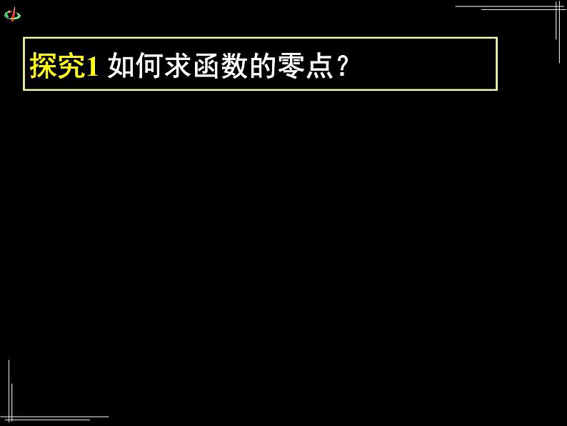 高中 数学 人教版新课标A 必修1 第三章 函数的应用 3.1.1方程的根与函数的零点 课件06