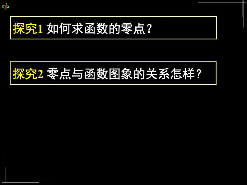 高中 数学 人教版新课标A 必修1 第三章 函数的应用 3.1.1方程的根与函数的零点 课件07