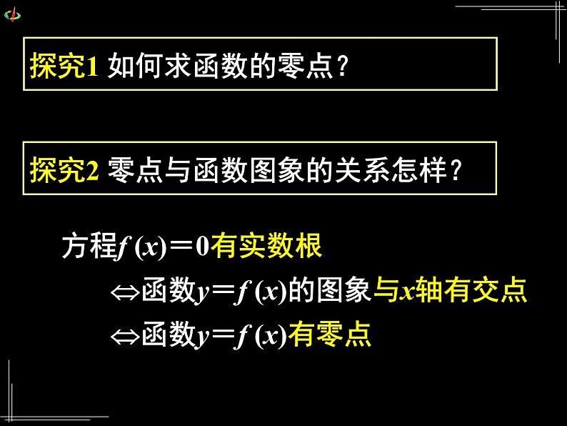 高中 数学 人教版新课标A 必修1 第三章 函数的应用 3.1.1方程的根与函数的零点 课件08