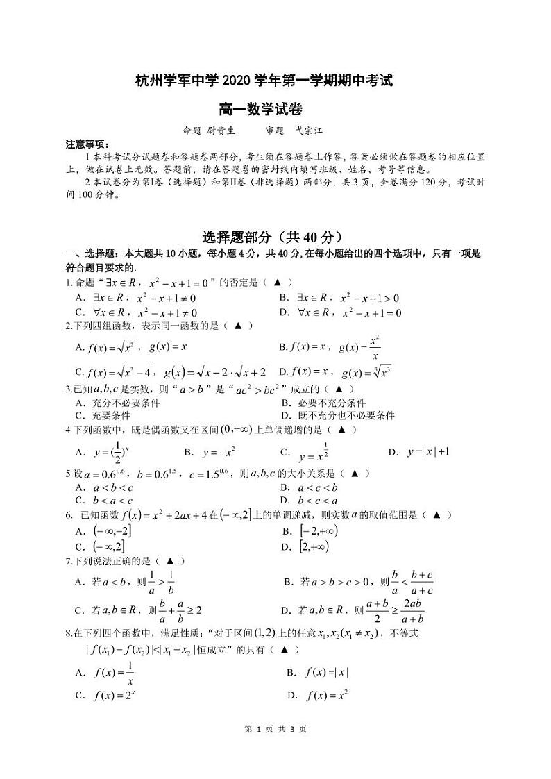 浙江省杭州市学军中学2020-2021学年第一学期期中考试 高一数学试卷（PDF有答案）01