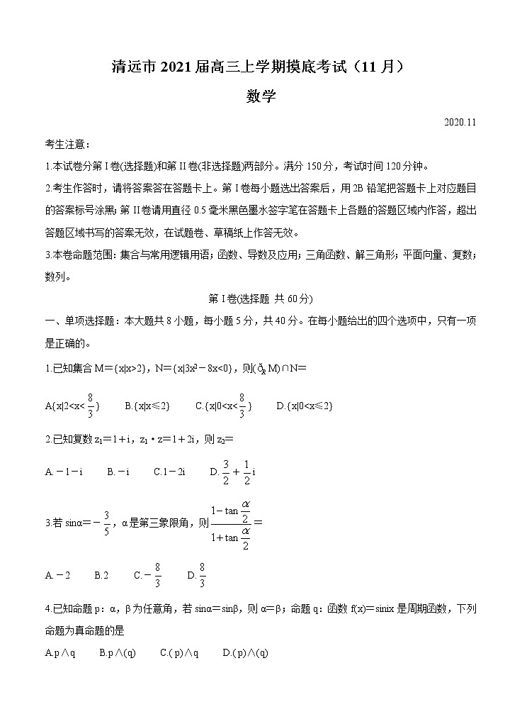 广东省清远市2021届高三上学期摸底考试（11月）数学 (含答案)01