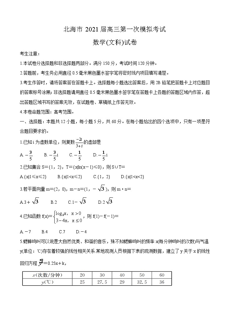 广西北海市2021届高三第一次模拟考试 数学（文） (含答案)01