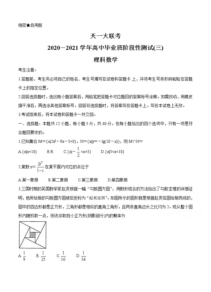 河南省天一大联考2021届高三上学期阶段性测试（三）数学（理） (含答案)01