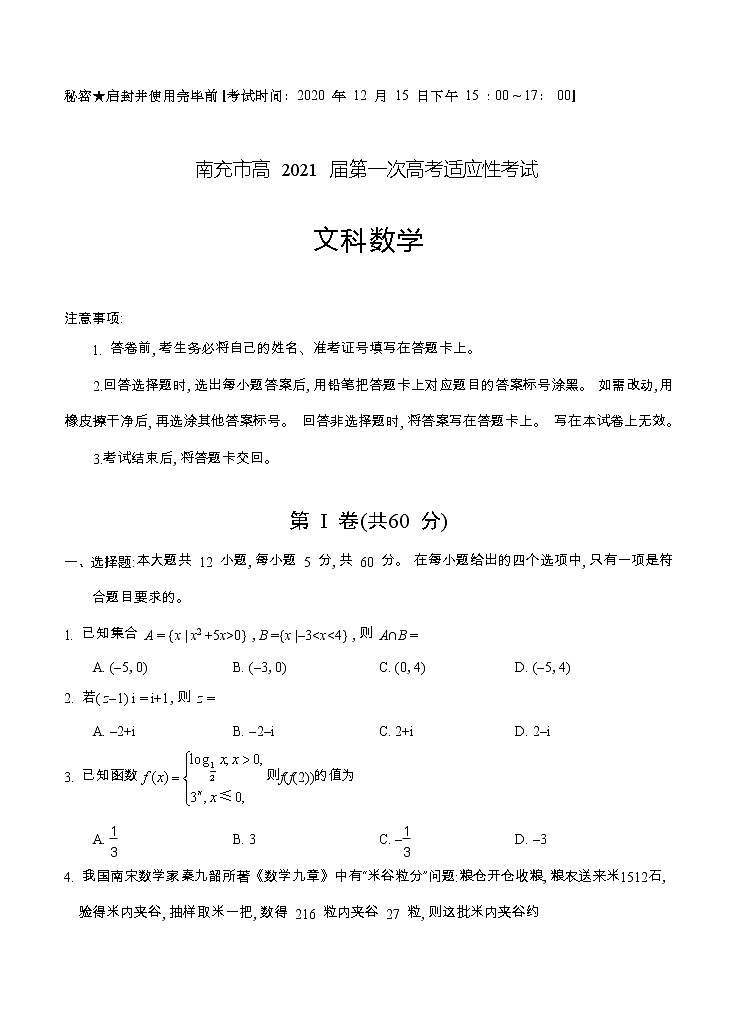 四川省南充市2021届高三上学期第一次高考适应性考试（12月）文科数学 (含答案)第1页