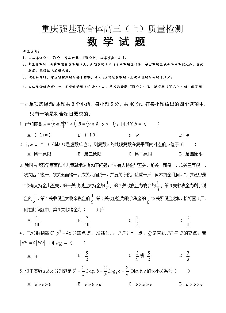 重庆强基联合体2021届高三上学期12月质量检测数学 (含答案)01