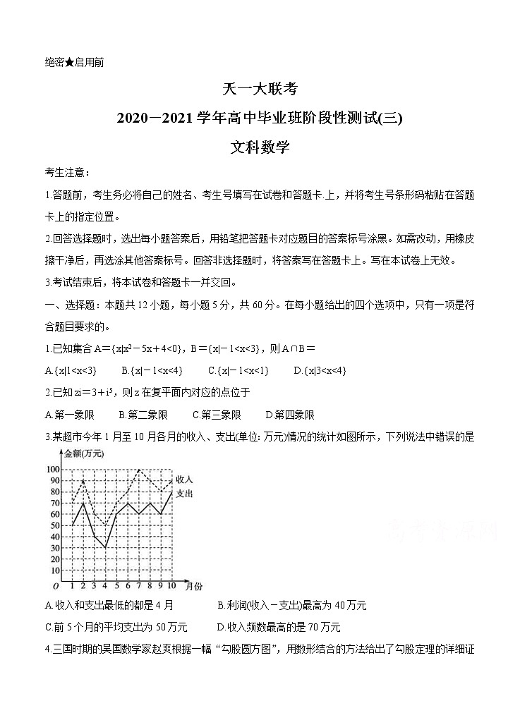 河南省天一大联考2021届高三上学期阶段性测试（三）数学（文） (含答案)01