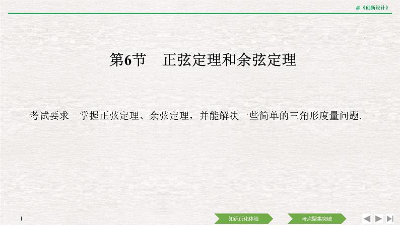 人教版高三理数一轮课件  第四章 第6节 正弦定理和余弦定理01
