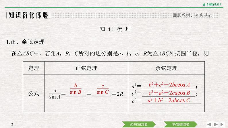 人教版高三理数一轮课件  第四章 第6节 正弦定理和余弦定理02