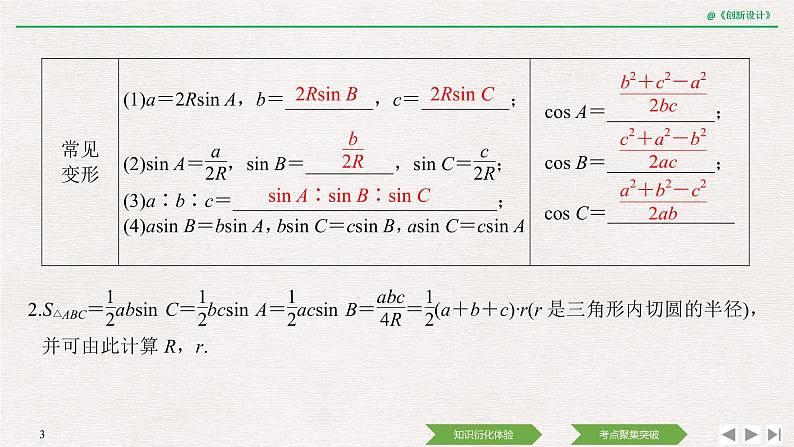 人教版高三理数一轮课件  第四章 第6节 正弦定理和余弦定理03