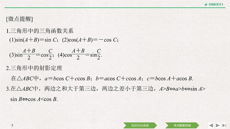 人教版高三理数一轮课件  第四章 第6节 正弦定理和余弦定理05