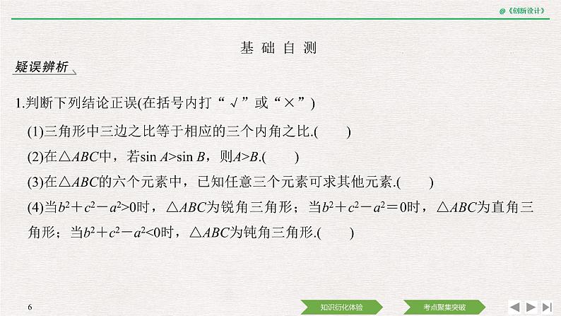人教版高三理数一轮课件  第四章 第6节 正弦定理和余弦定理06