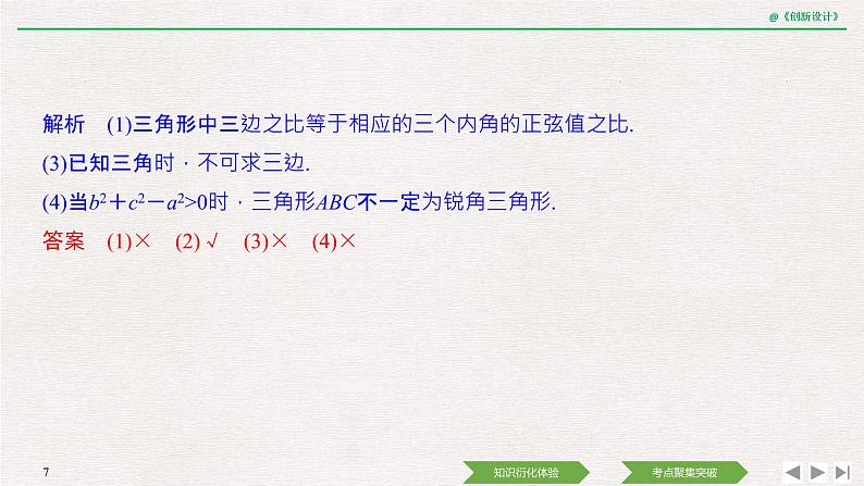 人教版高三理数一轮课件  第四章 第6节 正弦定理和余弦定理07