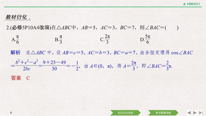 人教版高三理数一轮课件  第四章 第6节 正弦定理和余弦定理08