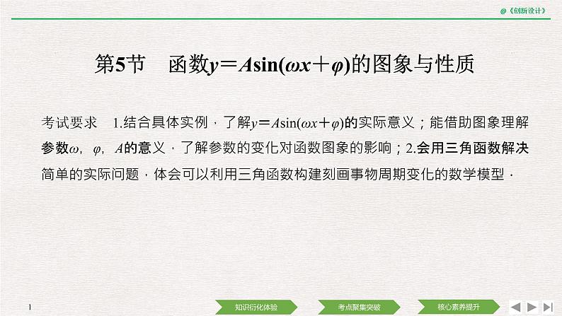 人教版高三理数一轮课件  第四章 第5节 函数y=Asin (ωx+φ)的图象及应用01