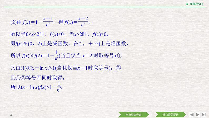人教版高三理数一轮课件  第三章 第2节 第3课时 导数在不等式中的应用03
