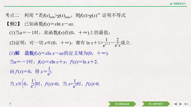 人教版高三理数一轮课件  第三章 第2节 第3课时 导数在不等式中的应用07