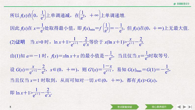 人教版高三理数一轮课件  第三章 第2节 第3课时 导数在不等式中的应用08