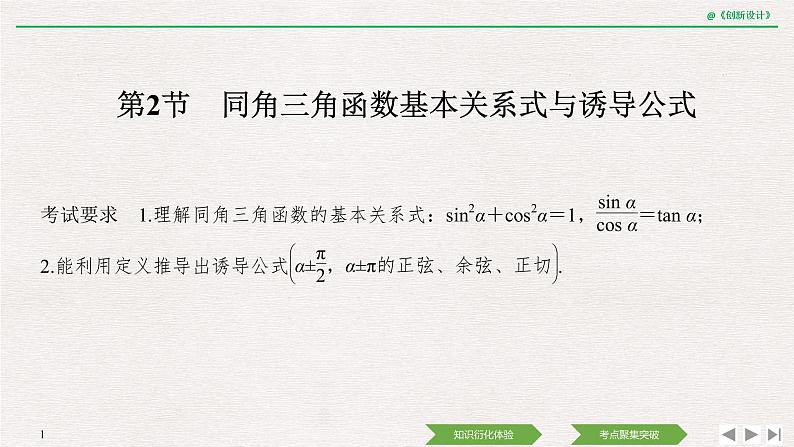 人教版高三理数一轮课件  第四章 第2节 同角三角函数基本关系式与诱导公式01