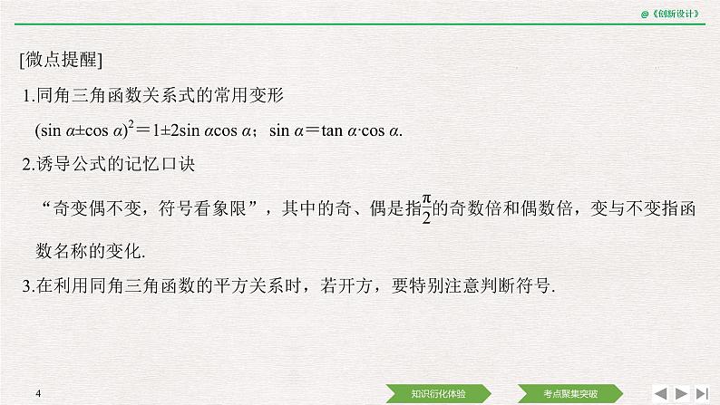 人教版高三理数一轮课件  第四章 第2节 同角三角函数基本关系式与诱导公式04