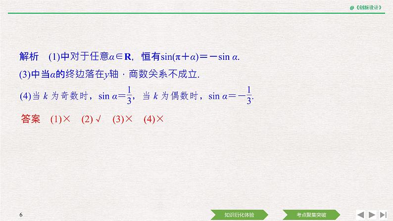 人教版高三理数一轮课件  第四章 第2节 同角三角函数基本关系式与诱导公式06