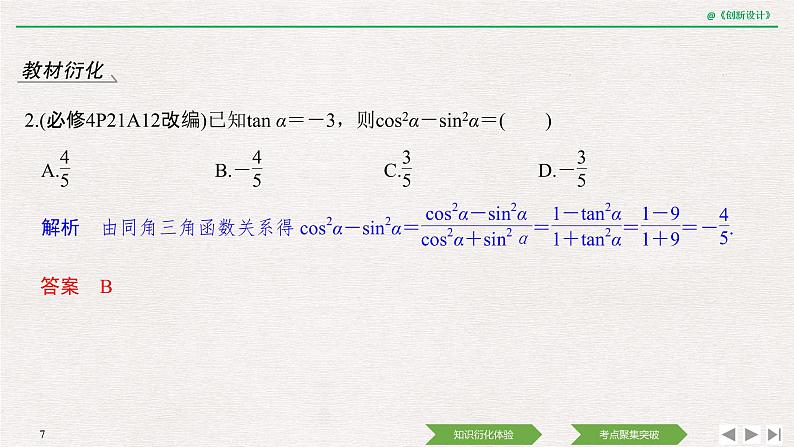 人教版高三理数一轮课件  第四章 第2节 同角三角函数基本关系式与诱导公式07