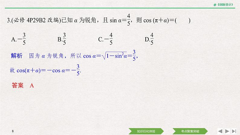 人教版高三理数一轮课件  第四章 第2节 同角三角函数基本关系式与诱导公式08