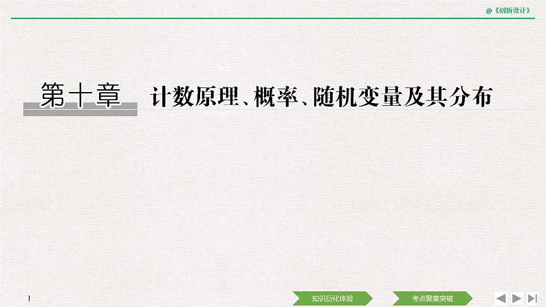 人教版高三理数一轮课件  第十章 第1节 两个基本计数原理01