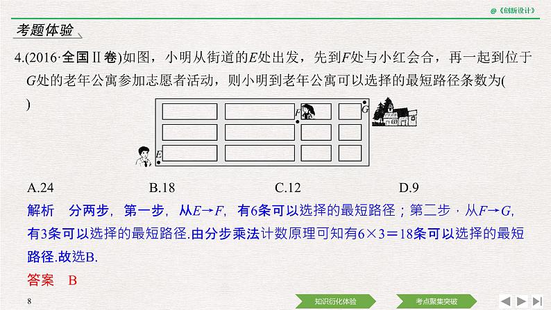 人教版高三理数一轮课件  第十章 第1节 两个基本计数原理08