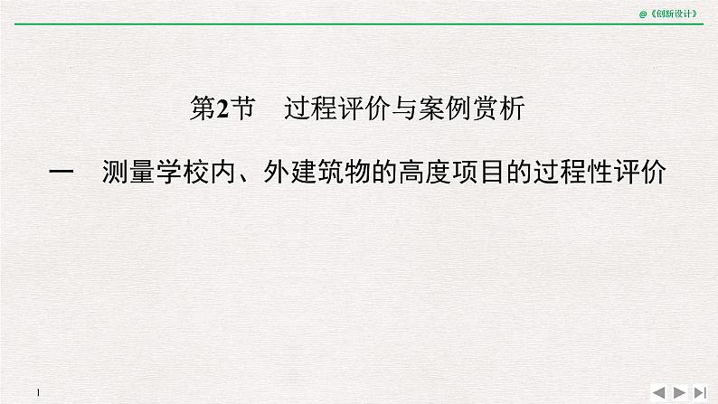 人教版高三理数一轮课件  第十一章 第2节 过程评价与案例赏析第1页