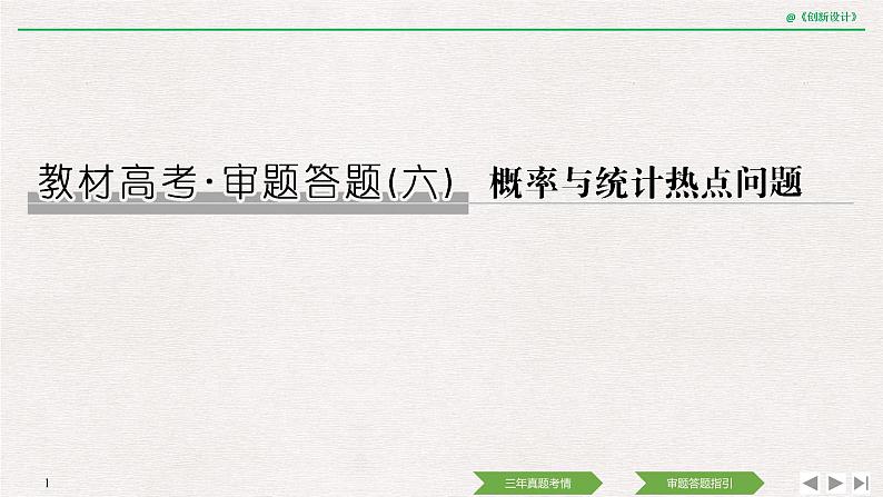 人教版高三理数一轮课件  教材高考审题答题 (六) 　概率与统计热点问题01