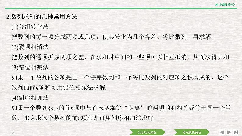 人教版高三理数一轮课件  第五章 第4节 数列求和及数列的综合应用03