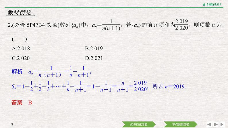 人教版高三理数一轮课件  第五章 第4节 数列求和及数列的综合应用08