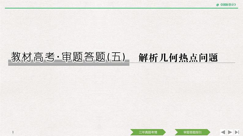 人教版高三理数一轮课件  教材高考审题答题(五)　解析几何热点问题01
