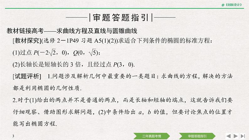 人教版高三理数一轮课件  教材高考审题答题(五)　解析几何热点问题03
