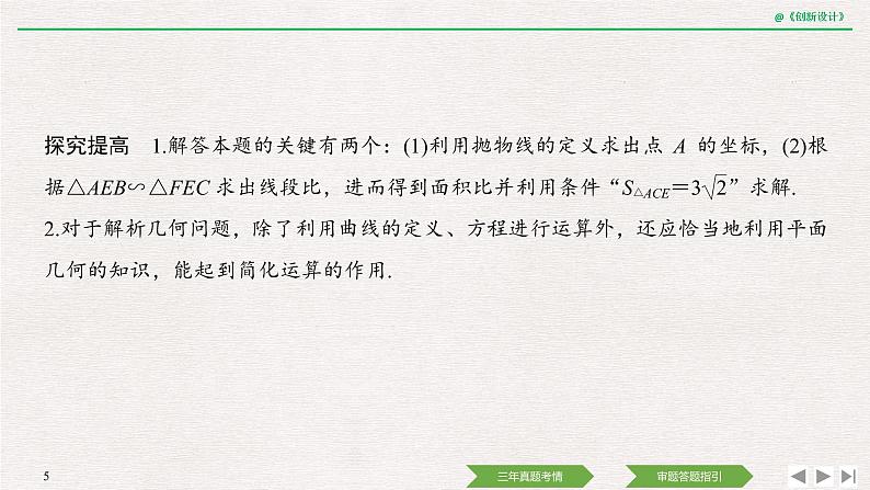 人教版高三理数一轮课件  教材高考审题答题(五)　解析几何热点问题05