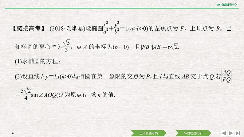 人教版高三理数一轮课件  教材高考审题答题(五)　解析几何热点问题06