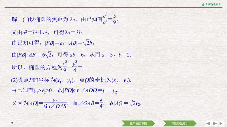 人教版高三理数一轮课件  教材高考审题答题(五)　解析几何热点问题07