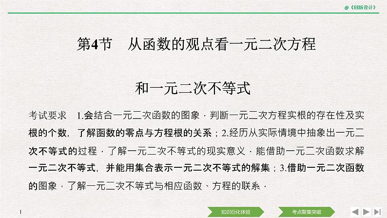 人教版高三理数一轮课件  第一章 第4节 从函数的观点看一元二次方程和一元二次不等式01