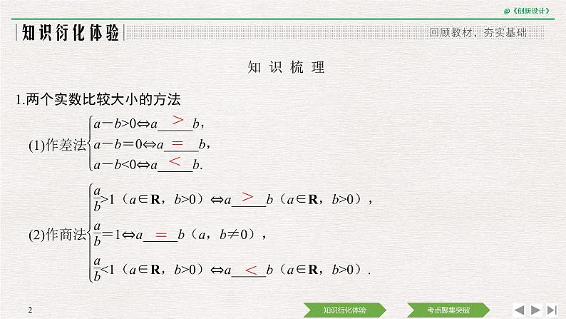 人教版高三理数一轮课件  第一章 第3节 第1课时 等式与不等式的性质02