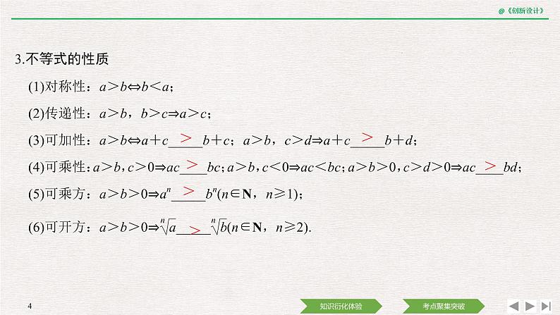 人教版高三理数一轮课件  第一章 第3节 第1课时 等式与不等式的性质04