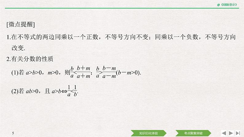 人教版高三理数一轮课件  第一章 第3节 第1课时 等式与不等式的性质05