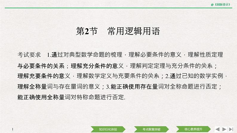 人教版高三理数一轮课件  第一章 第2节 常用逻辑用语01