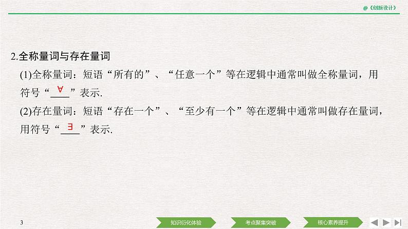 人教版高三理数一轮课件  第一章 第2节 常用逻辑用语03