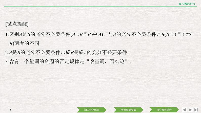 人教版高三理数一轮课件  第一章 第2节 常用逻辑用语05