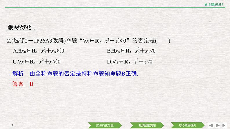 人教版高三理数一轮课件  第一章 第2节 常用逻辑用语07